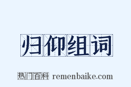 归仰组词是什么意思的图片